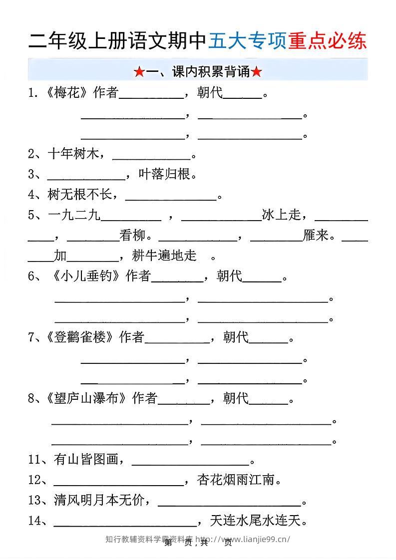 新二上语文期中五大专项重点必练（含答案18页）-学霸资料库学科资源下载