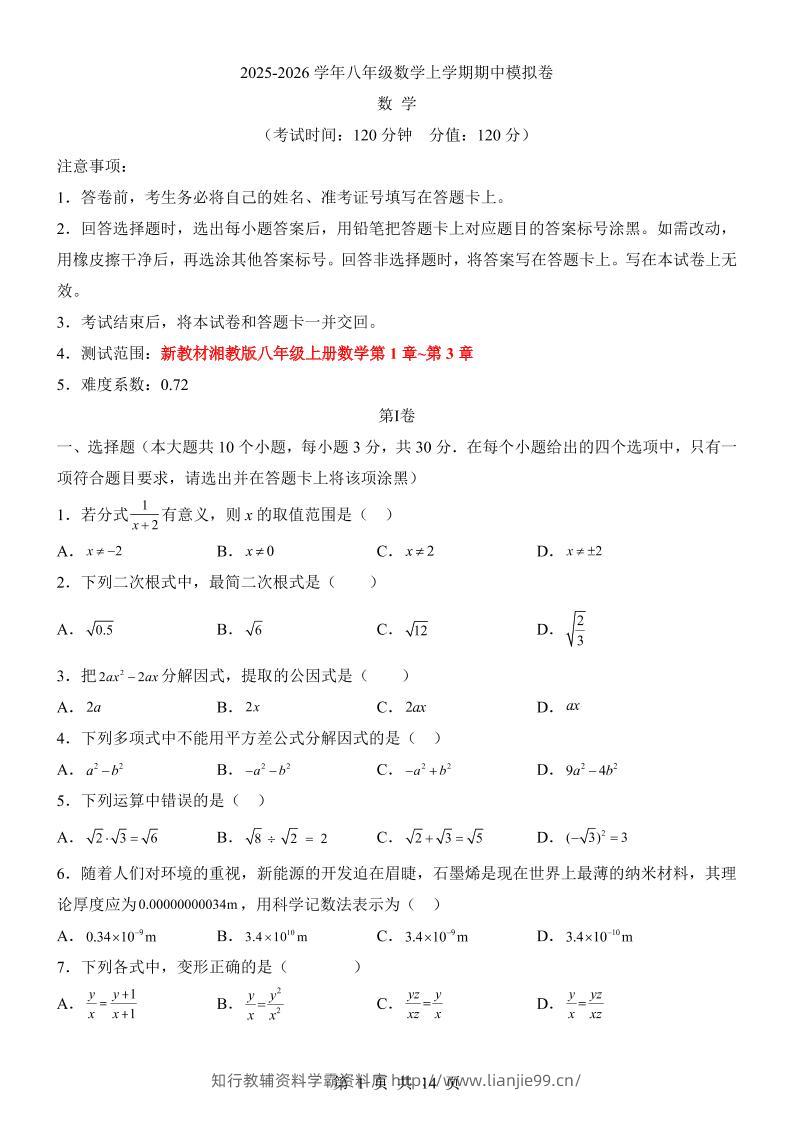 八年级上数学期中模拟卷（湘教版）-学霸资料库学科资源下载