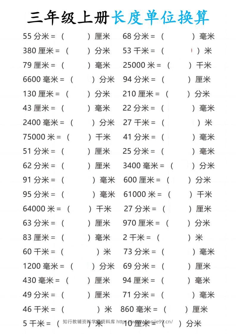 三年级上册数学长度单位换算10页-学霸资料库学科资源下载