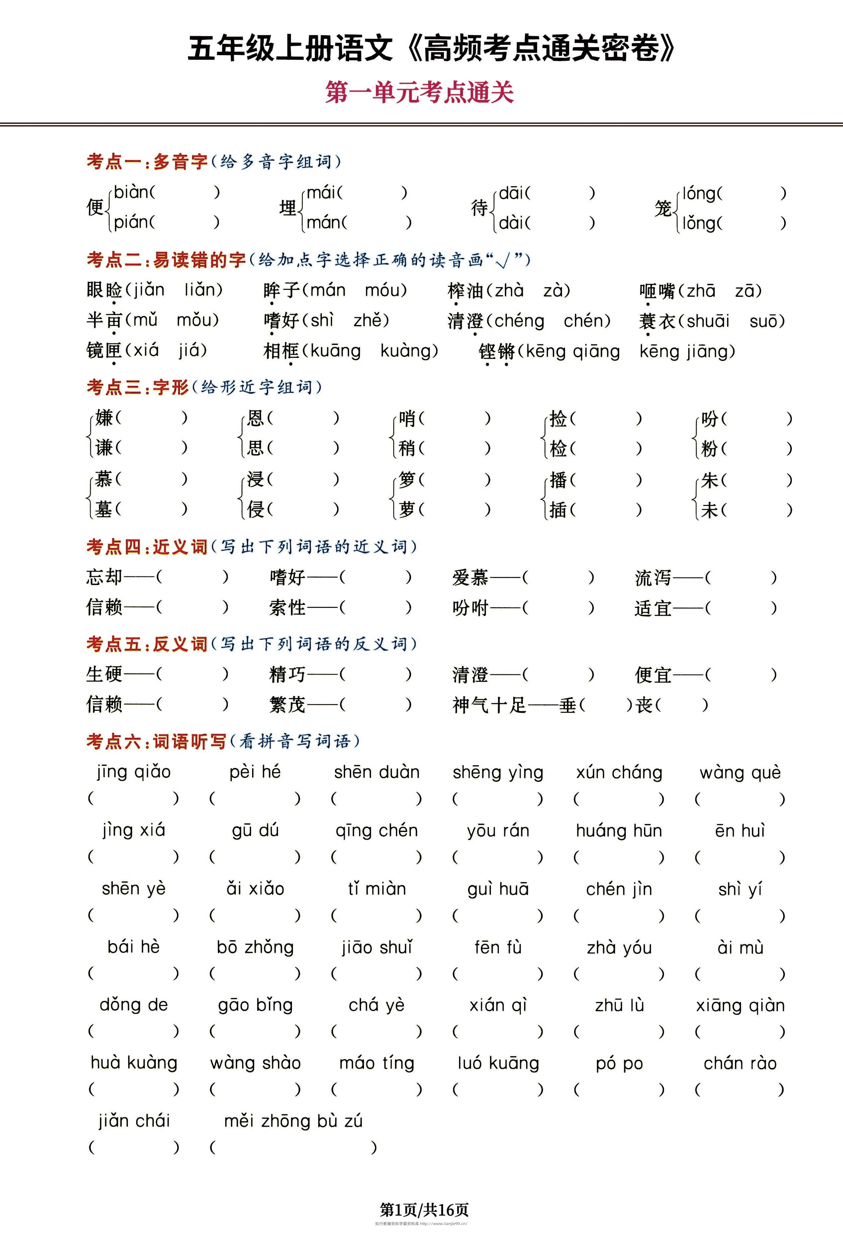 五年级上册语文《高频考点通关密卷》，每一道都是抓分题16页-学霸资料库学科资源下载