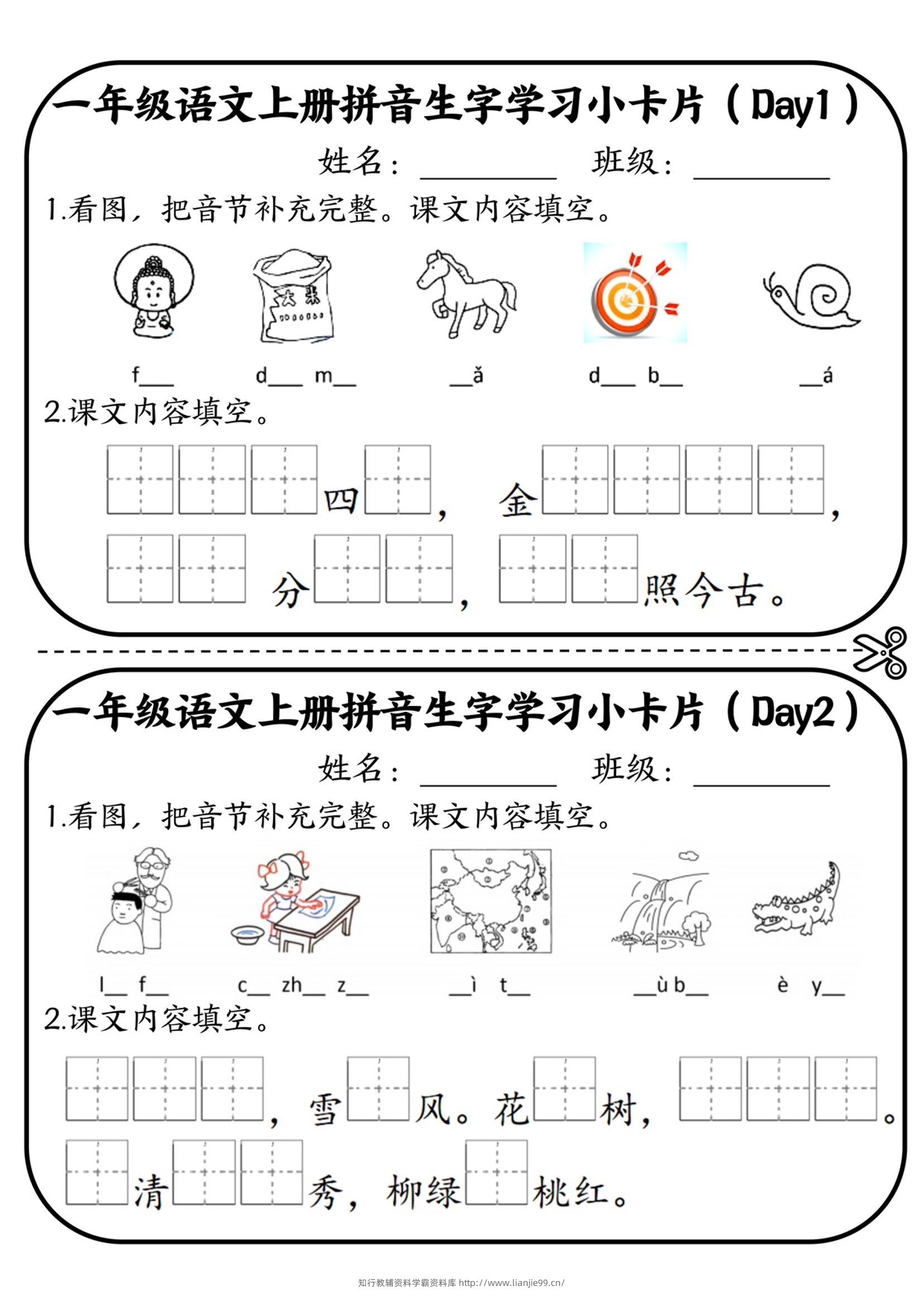 一年级上语文拼音生字学习小卡片-学霸资料库学科资源下载