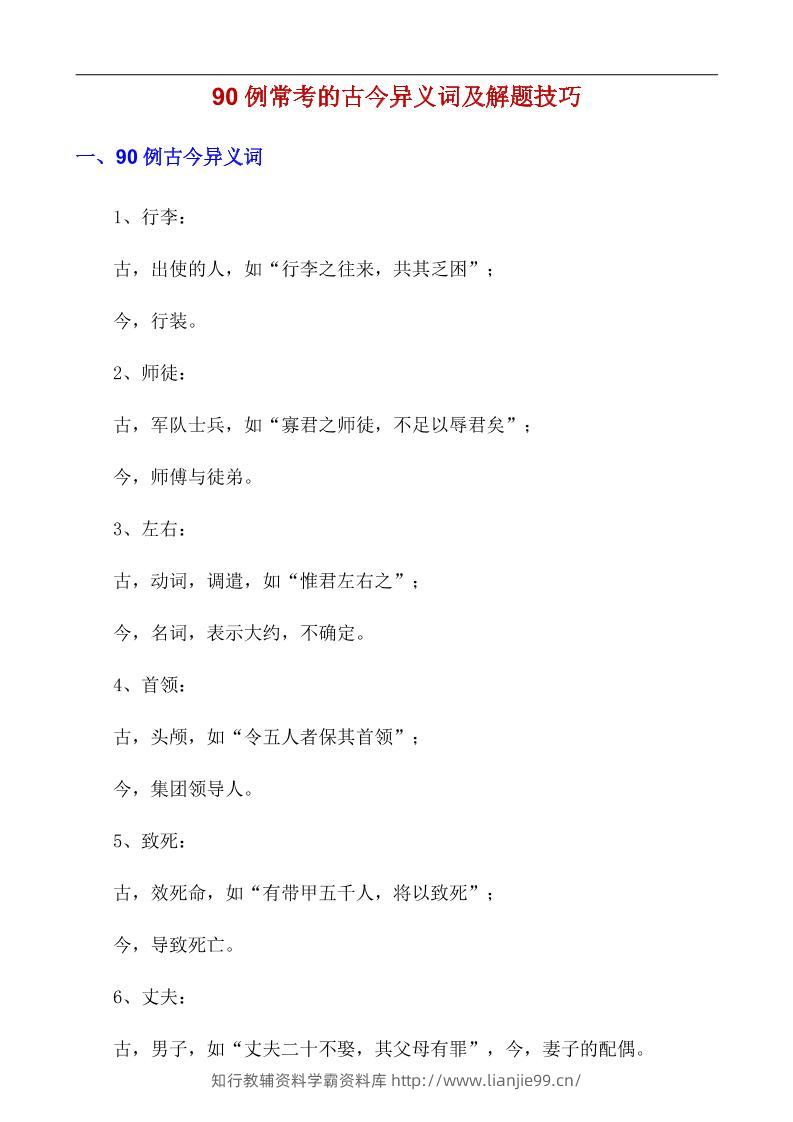 八年级上语文90例常考的古今异义词及解题技巧-学霸资料库学科资源下载
