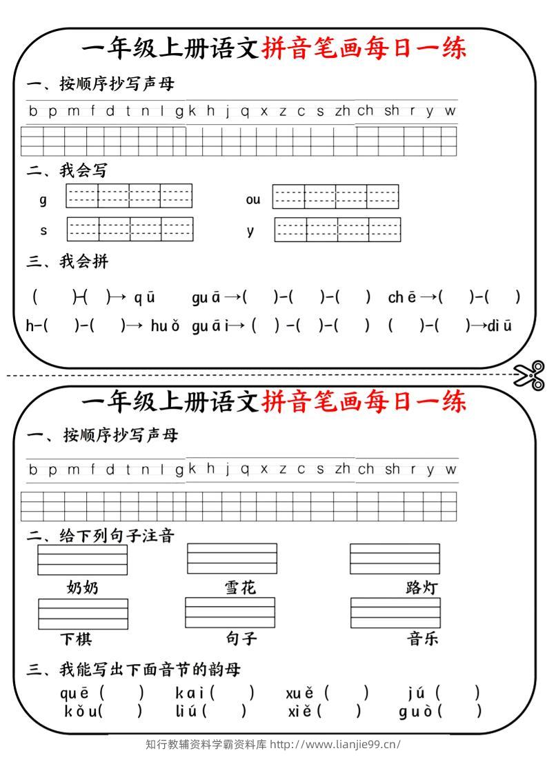 一年级上语文拼音笔画每日一练-学霸资料库学科资源下载