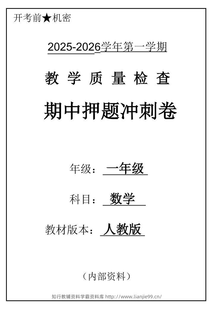 2025一上数学人教版期中押题卷五套-学霸资料库学科资源下载