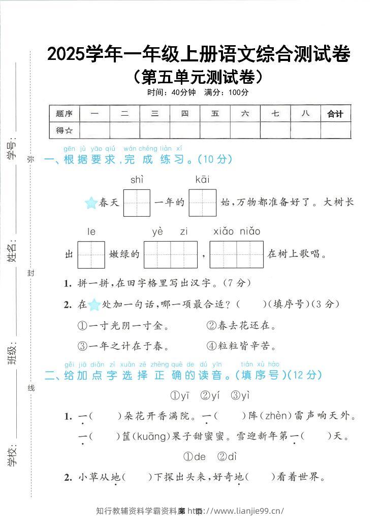 25年一上语文第五单元综合测试卷（含答案5页）-学霸资料库学科资源下载