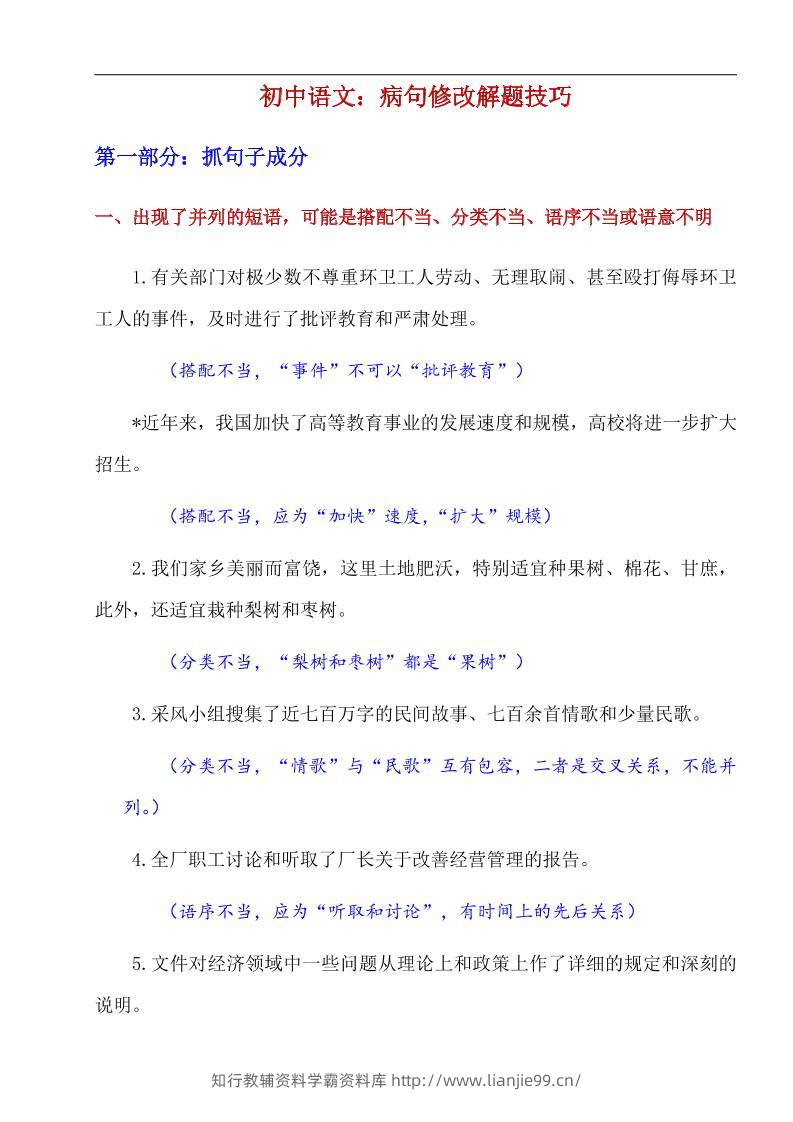 八年级上语文病句修改解题技巧-学霸资料库学科资源下载