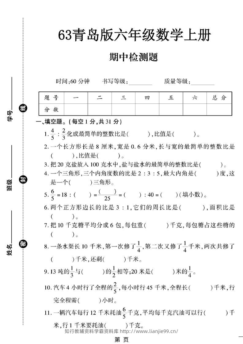 六上数学【青岛63期中试卷】-学霸资料库学科资源下载