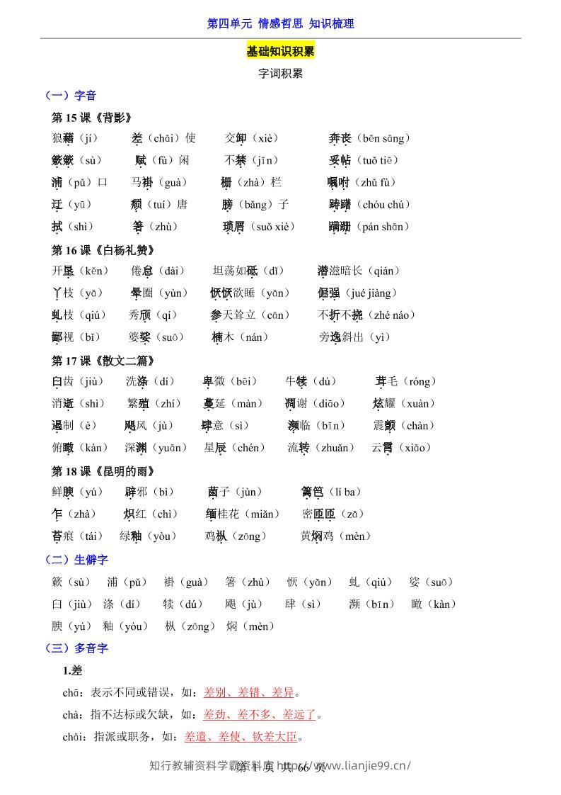 八年级上语文第4单元（知识梳理）-知识点-学霸资料库学科资源下载
