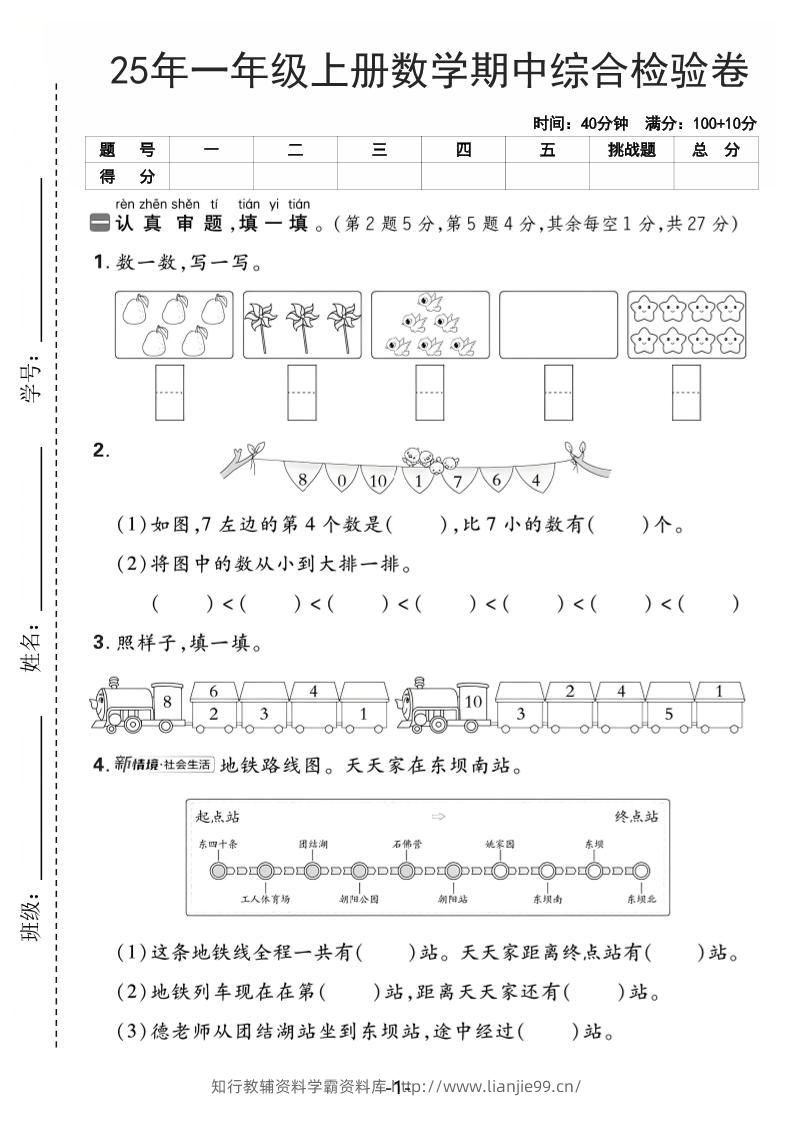 25年一上数学期中综合检验卷（人教版）含答案5页-学霸资料库学科资源下载