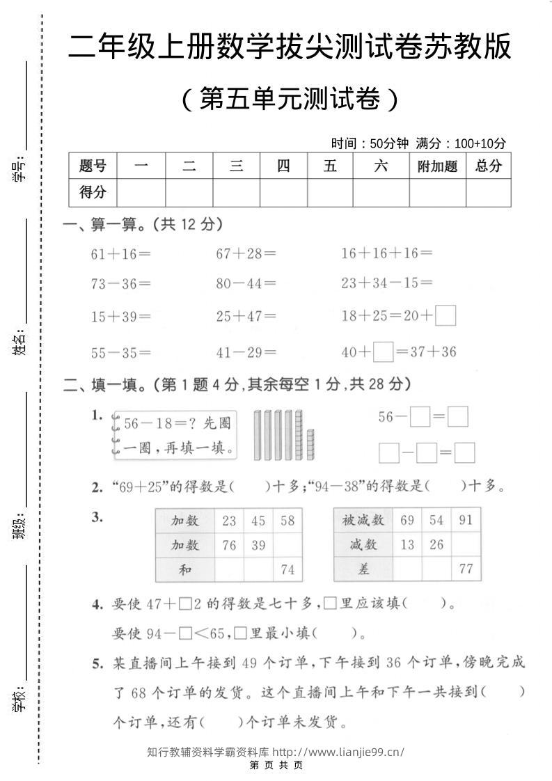 二年级上数学第五单元拔尖测试卷2《苏教版》-学霸资料库学科资源下载