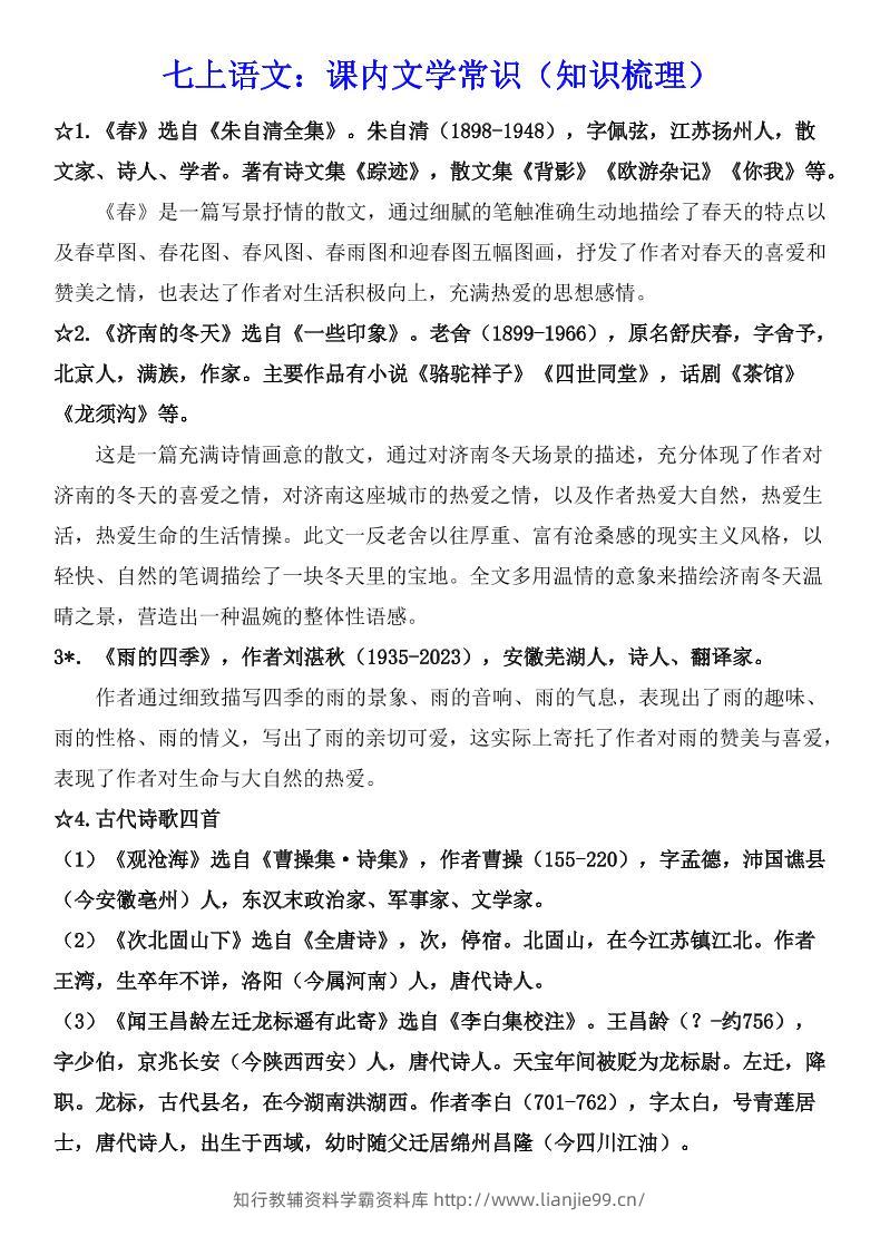 七年级上语文课内文学常识知识梳理-学霸资料库学科资源下载