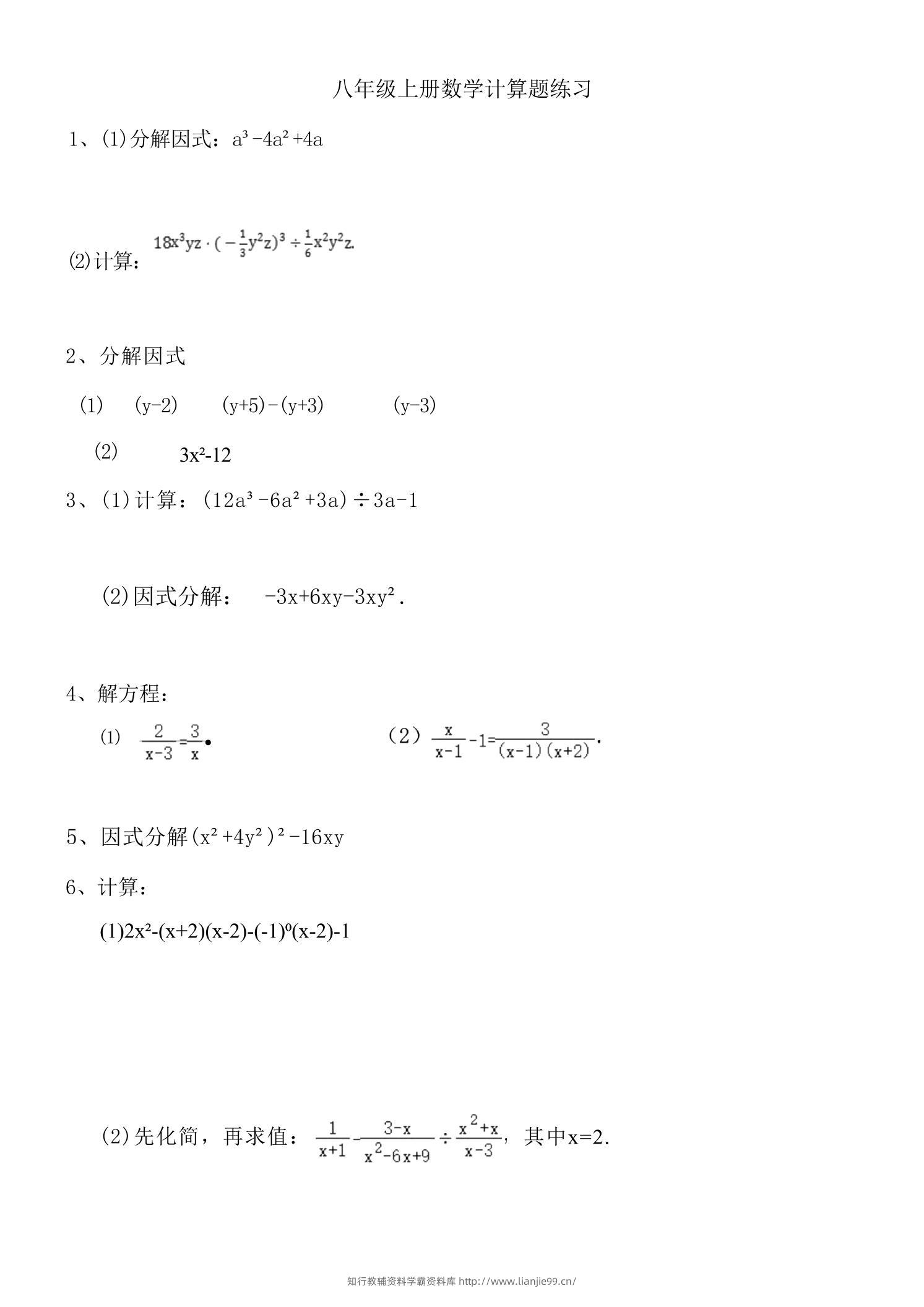 八年级上数学计算题专项训练（人教版）-学霸资料库学科资源下载