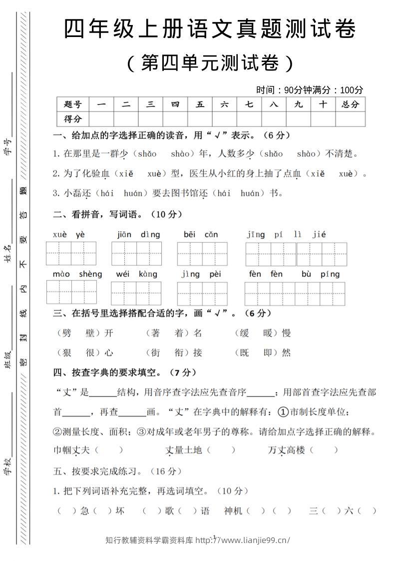 四年级上语文第四单元检测试卷3-学霸资料库学科资源下载