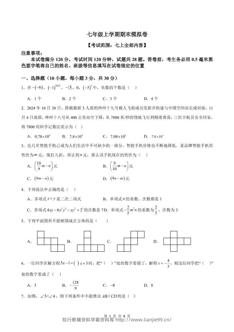 七年级上数学期末模拟卷1-学霸资料库学科资源下载