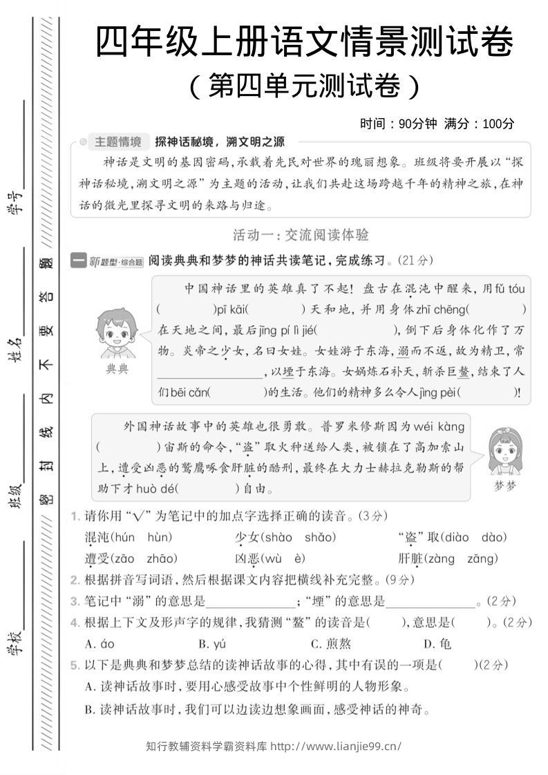 四年级上语文第四单元情境测试卷1-学霸资料库学科资源下载