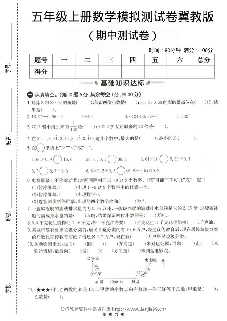 五年级上数学期中测试卷1《冀教版》-学霸资料库学科资源下载