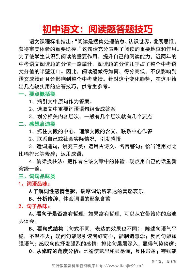 七年级上语文阅读答题技巧与应试策略-学霸资料库学科资源下载