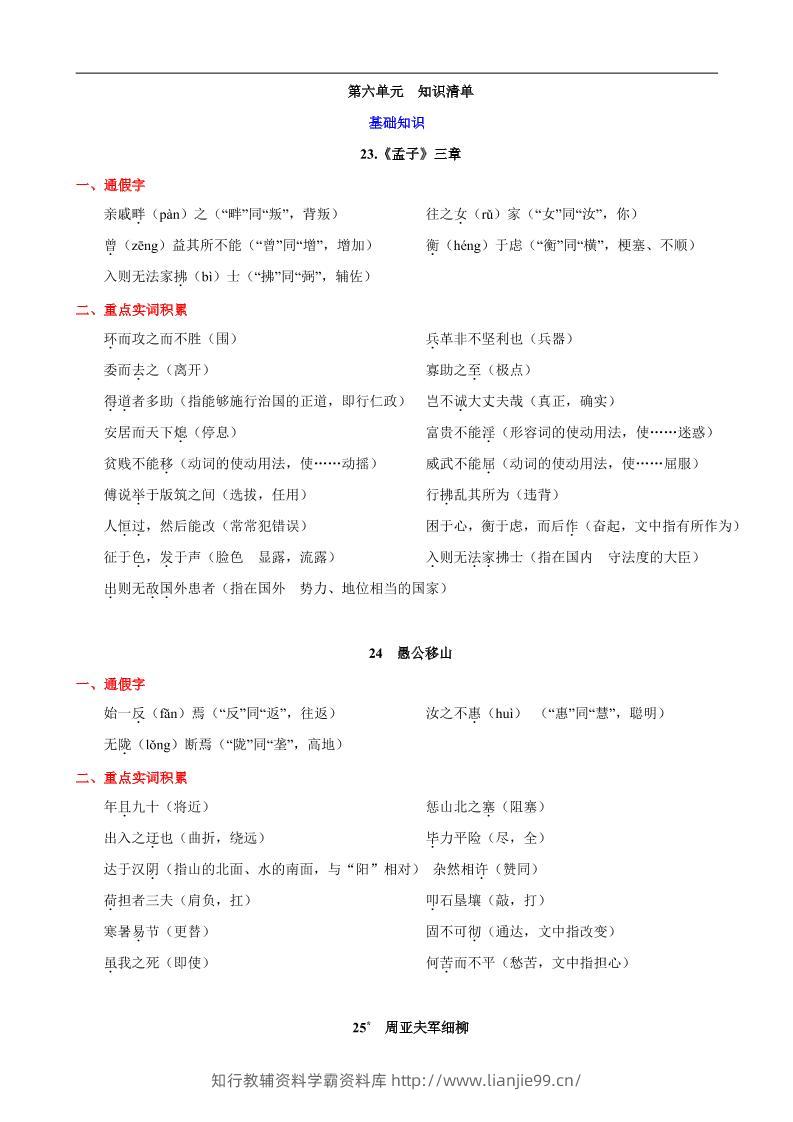 八年级上语文第六单元知识清单-学霸资料库学科资源下载