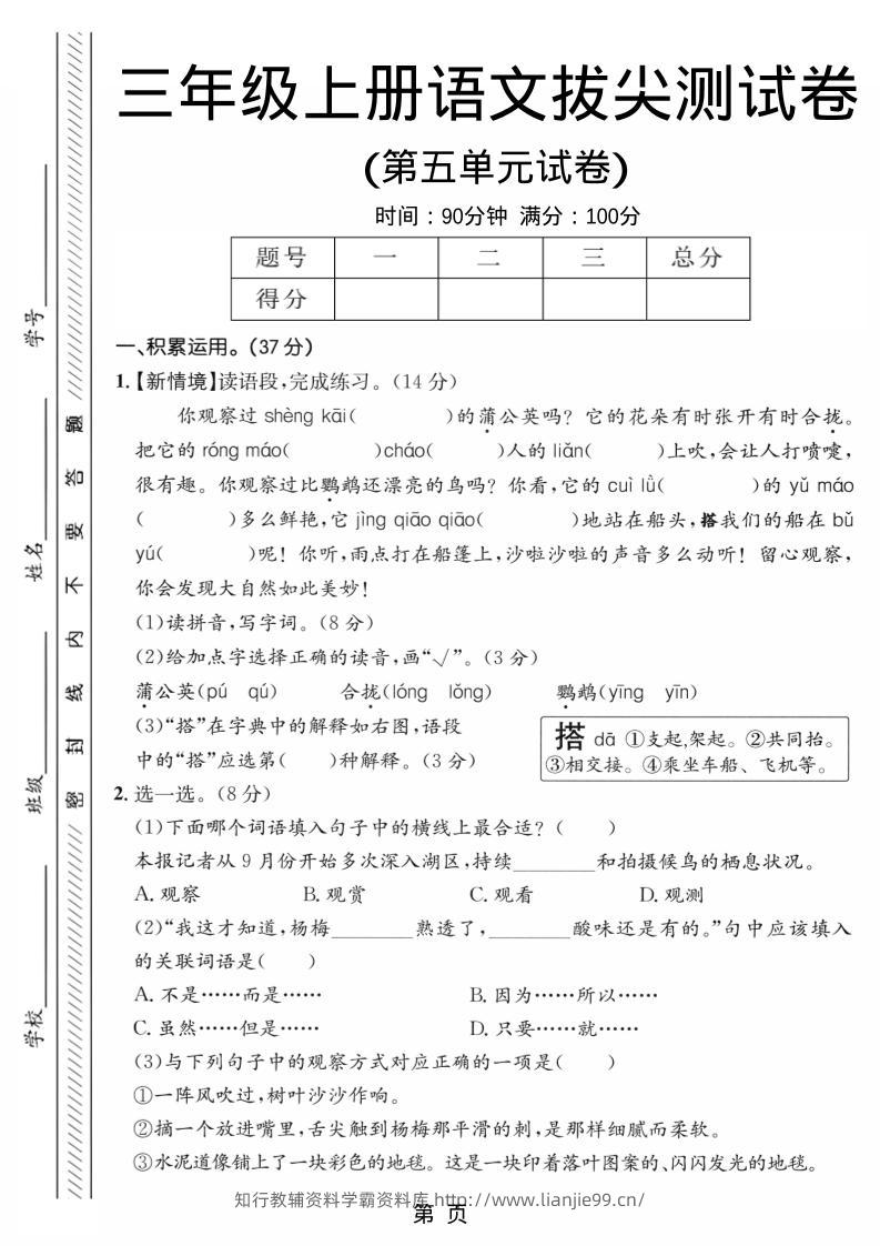 三年级上语文第五单元拔尖测试卷2-学霸资料库学科资源下载
