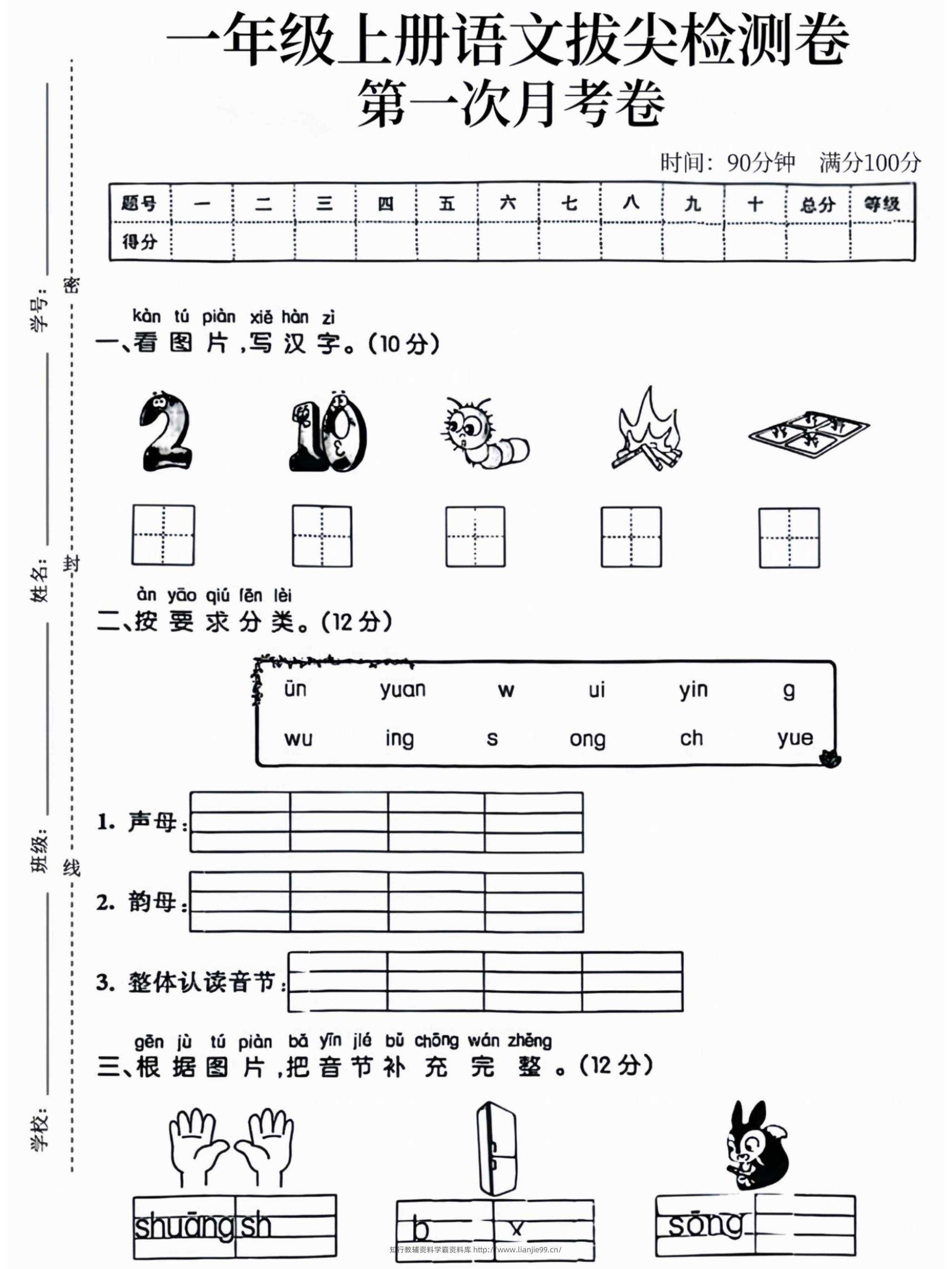 一年级上语文拔尖检测卷第一次月考卷-学霸资料库学科资源下载