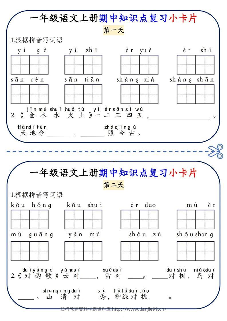 一年级上语文期中知识点复习小卡片-学霸资料库学科资源下载