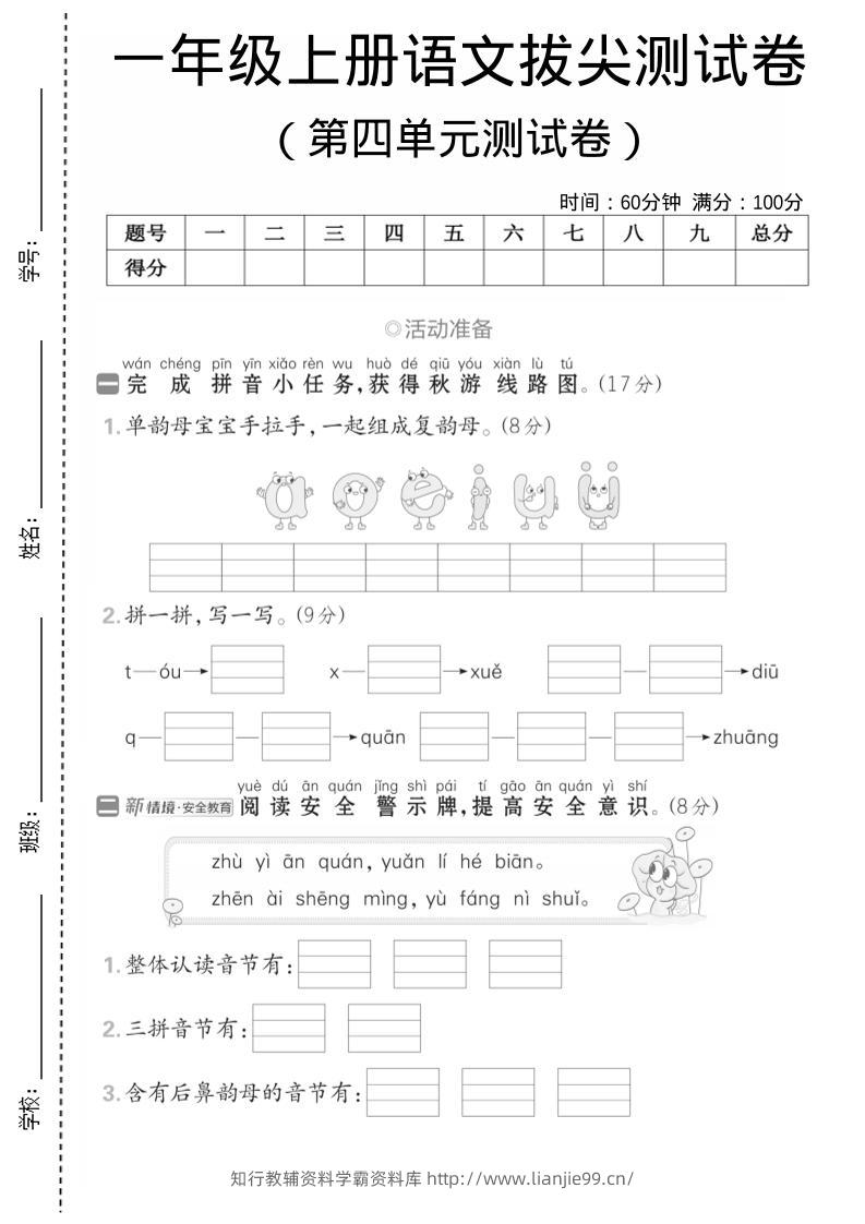 一年级上语文第四单元测试卷–单韵母组成复韵母-学霸资料库学科资源下载