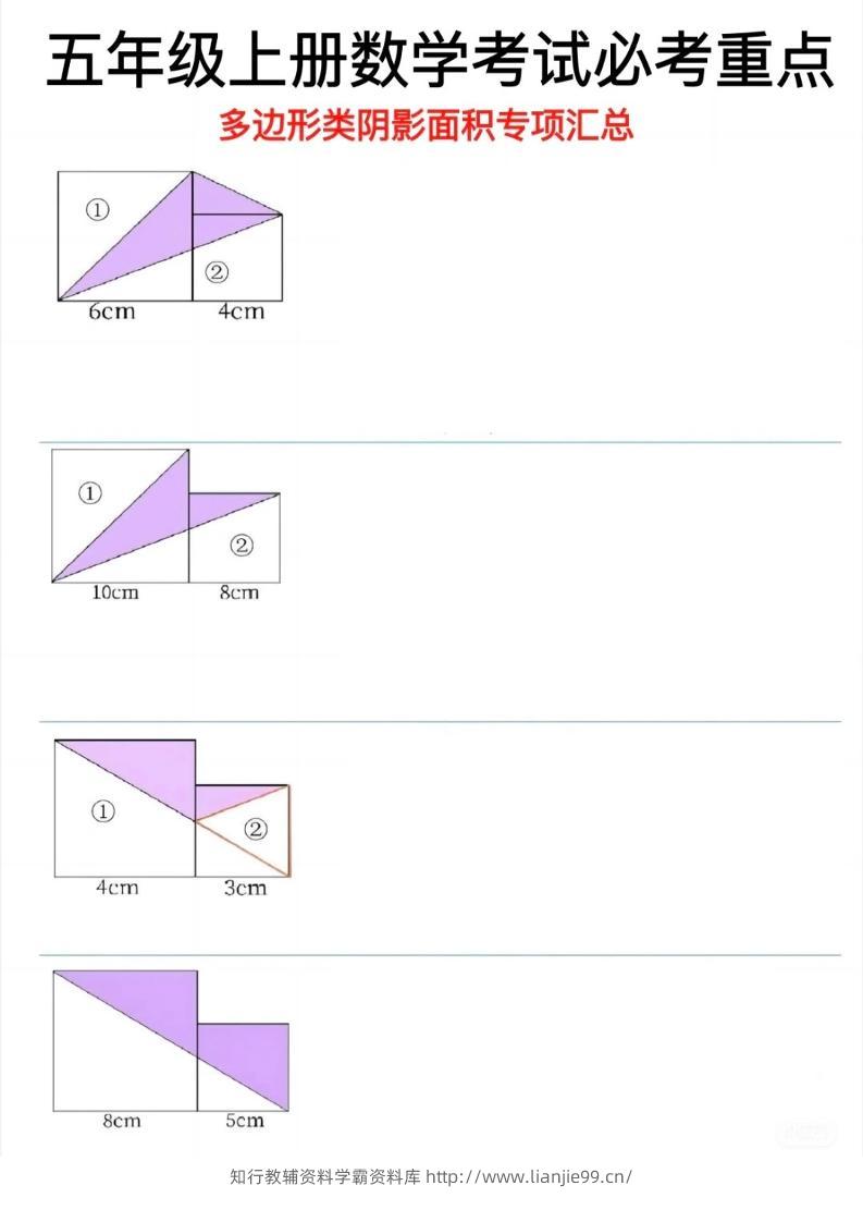 五年级上数学多边形阴影面积专项汇总-学霸资料库学科资源下载
