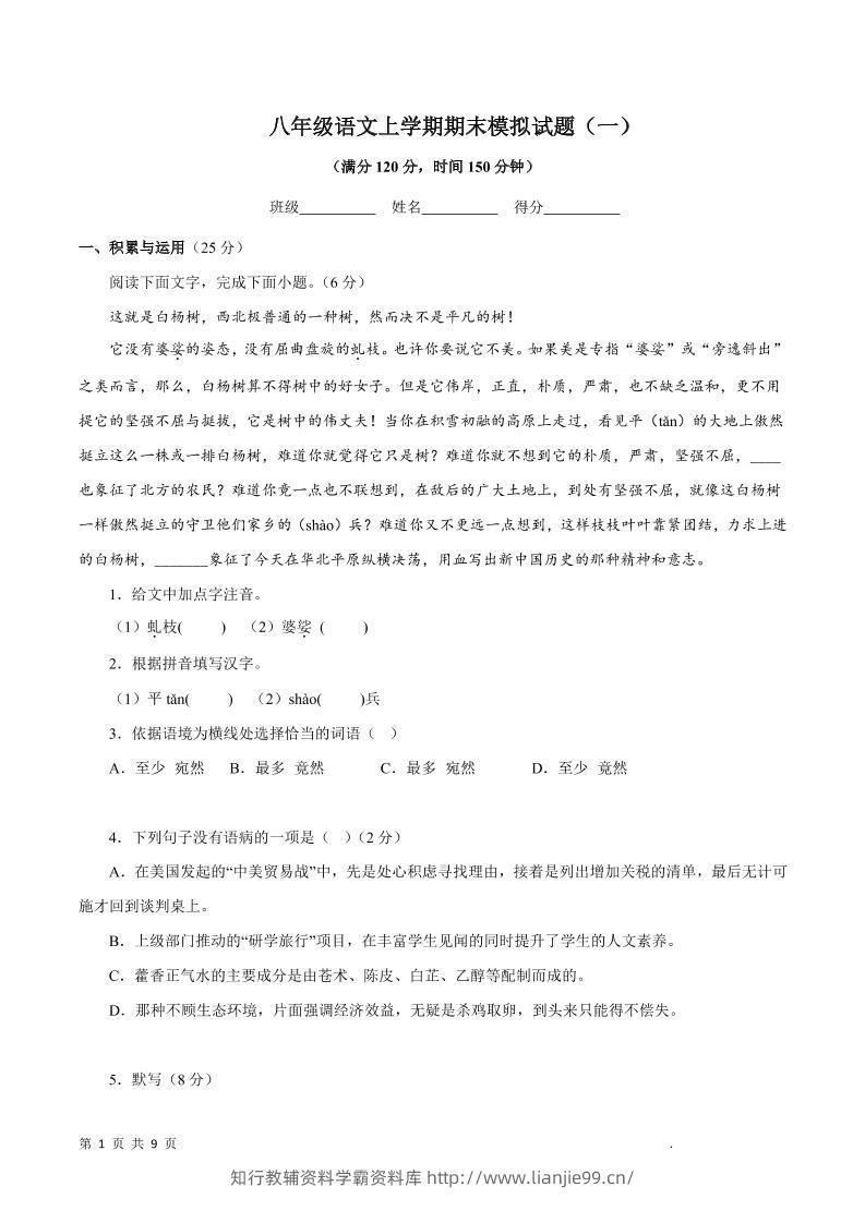 八年级上语文期末模拟试题1-学霸资料库学科资源下载