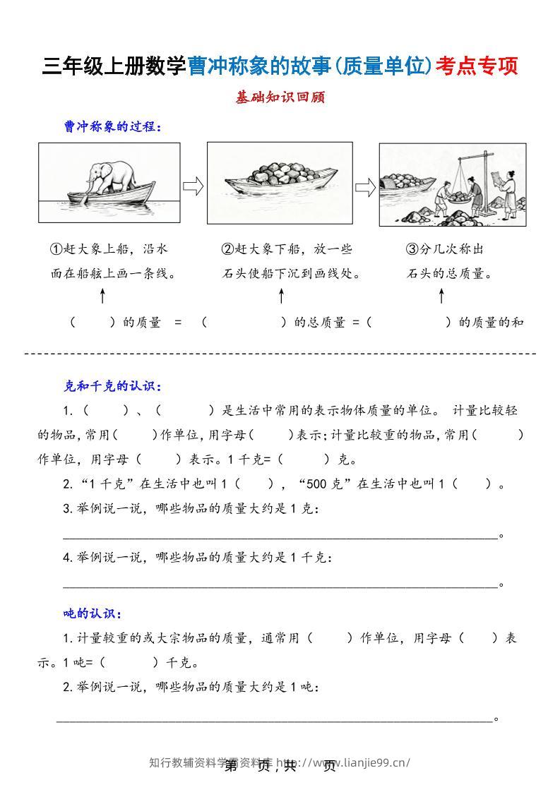 新三上数学曹冲称象的故事（质量单位）考点专项训练（含答案20页）-学霸资料库学科资源下载