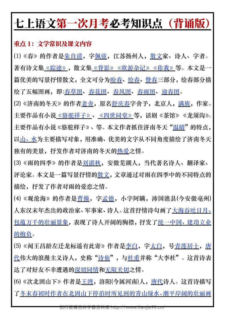 七年级上语文第一次月考必考知识点背诵版-学霸资料库学科资源下载