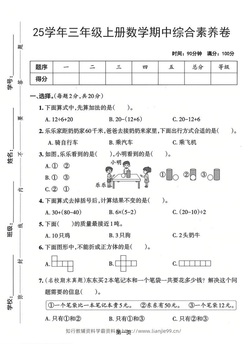 25学年三上数学期中综合素养卷（人教版）含答案5页-学霸资料库学科资源下载