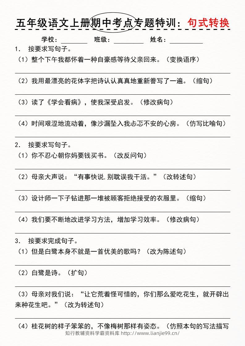 《五年级语文上册期中考点专题特训：句式转换》-学霸资料库学科资源下载