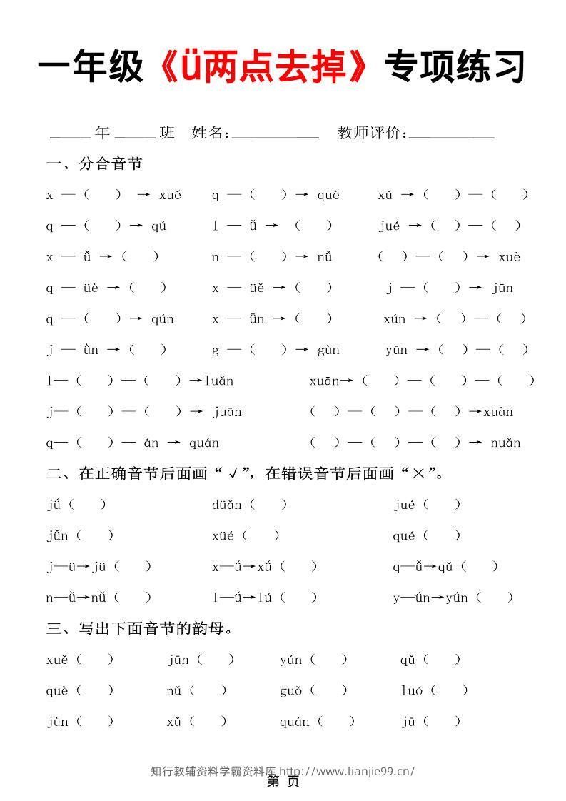 一年级上语文jqx与ü练习题-学霸资料库学科资源下载