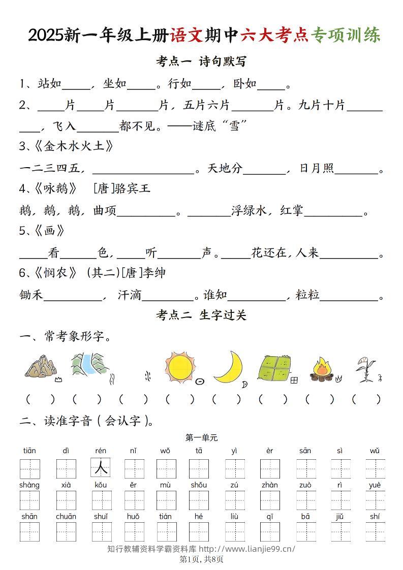 新一上语文期中六大考点专项训练（含答案16页）-学霸资料库学科资源下载