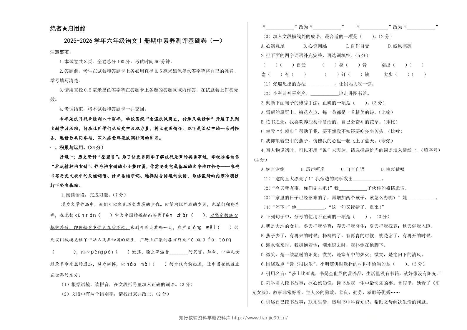 25-26学年六年级上语文期中素养测评基础卷（一）-学霸资料库学科资源下载