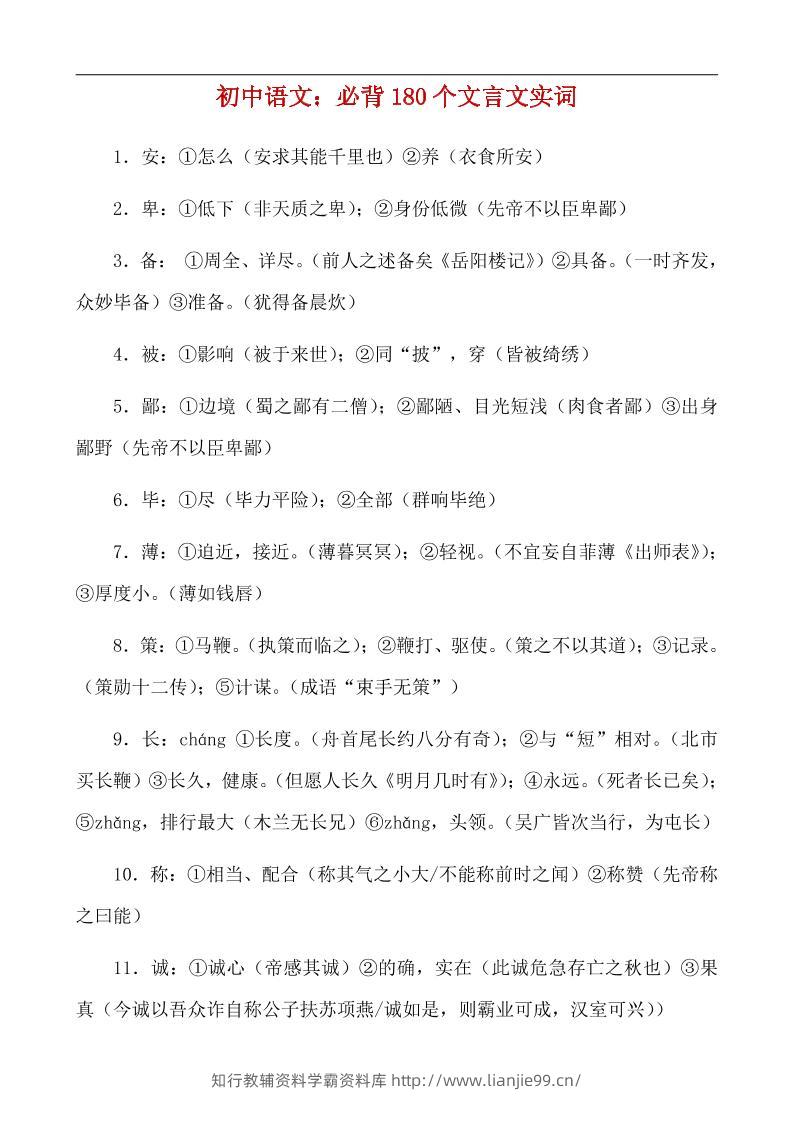八年级上语文必背180个文言实词-学霸资料库学科资源下载