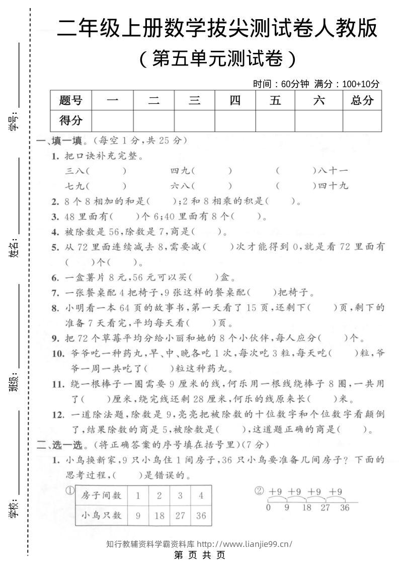 二年级上数学第五单元拔尖测试卷1《人教版》-学霸资料库学科资源下载