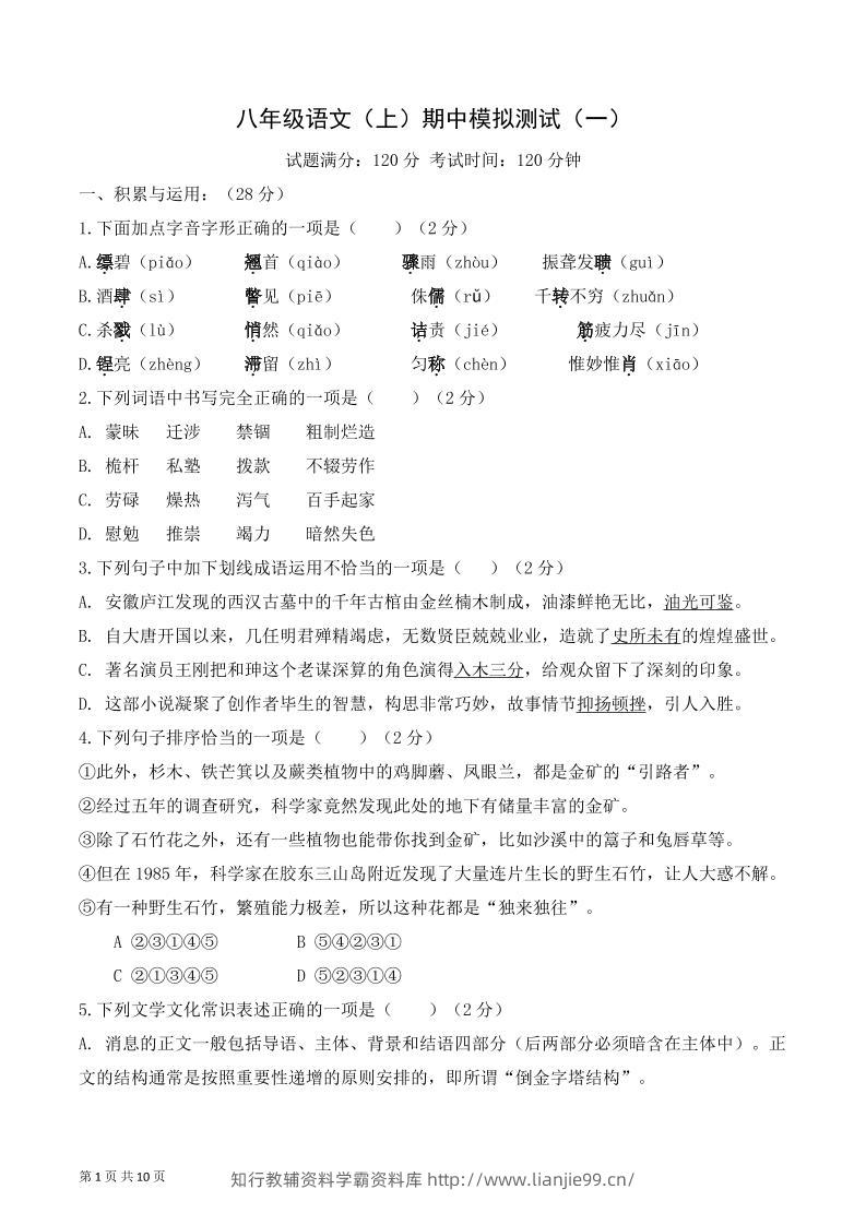 八年级上语文期中模拟卷1-学霸资料库学科资源下载