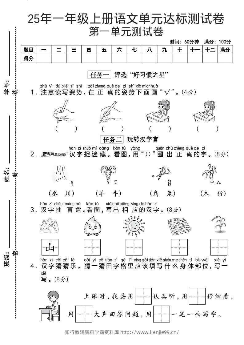 一年级上语文第一单元达标测试卷–读写姿势-学霸资料库学科资源下载