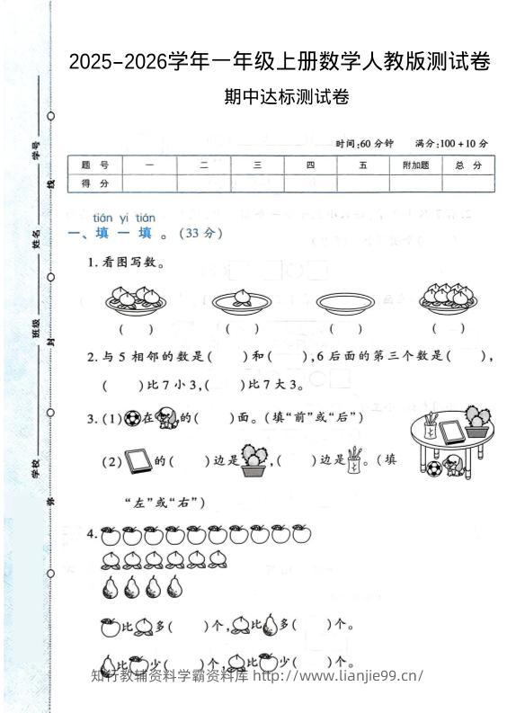 2025-2026学年人教版一上数学期中达标测试卷1（6页）-学霸资料库学科资源下载