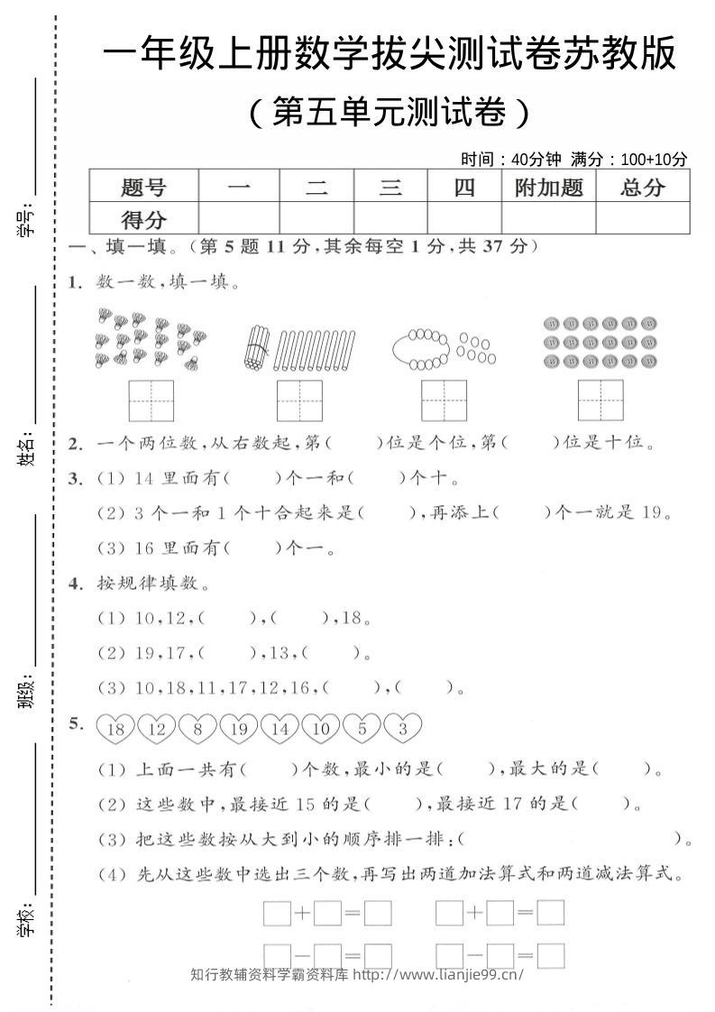 一年级上苏教版数学第五单元测试卷-学霸资料库学科资源下载