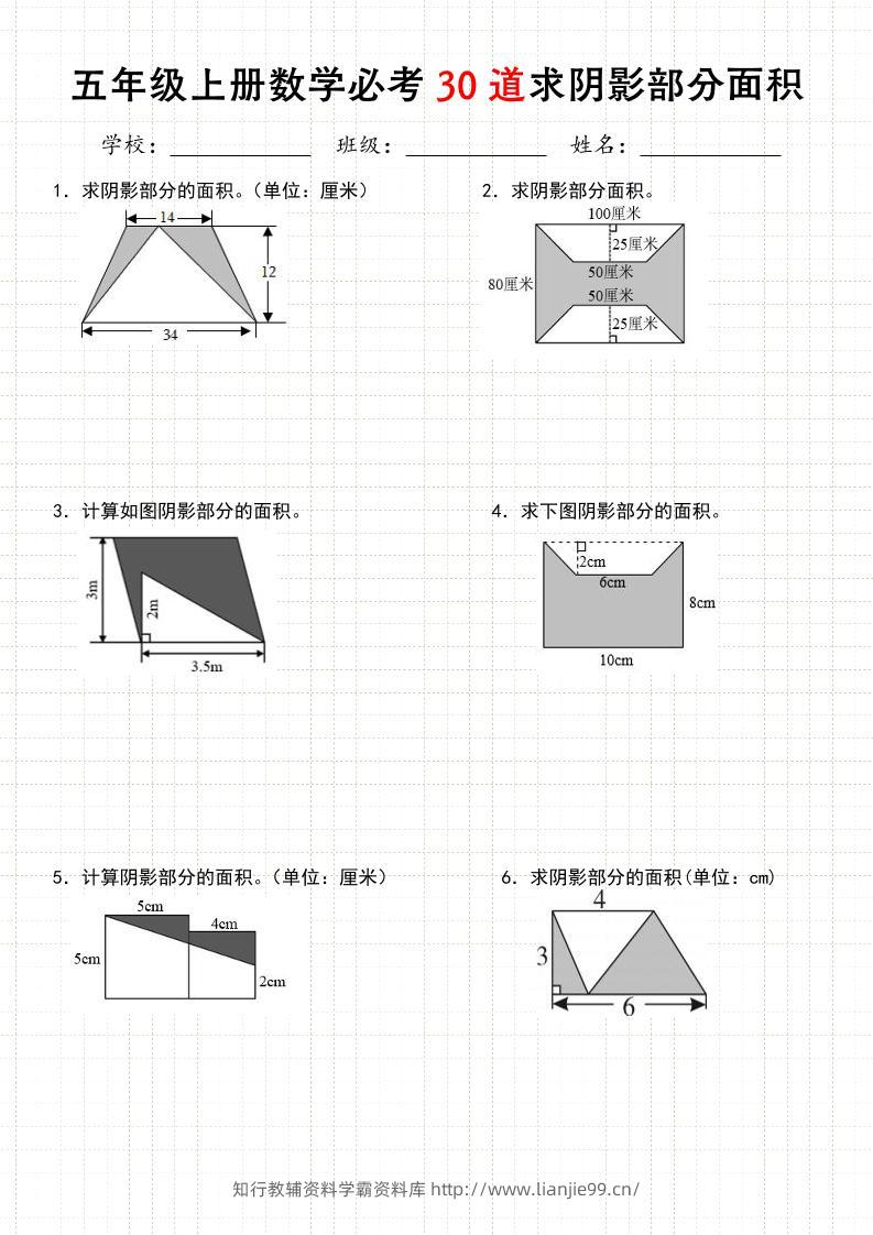 《五年级数学上册30道必会求阴影部分面积》人教版-学霸资料库学科资源下载