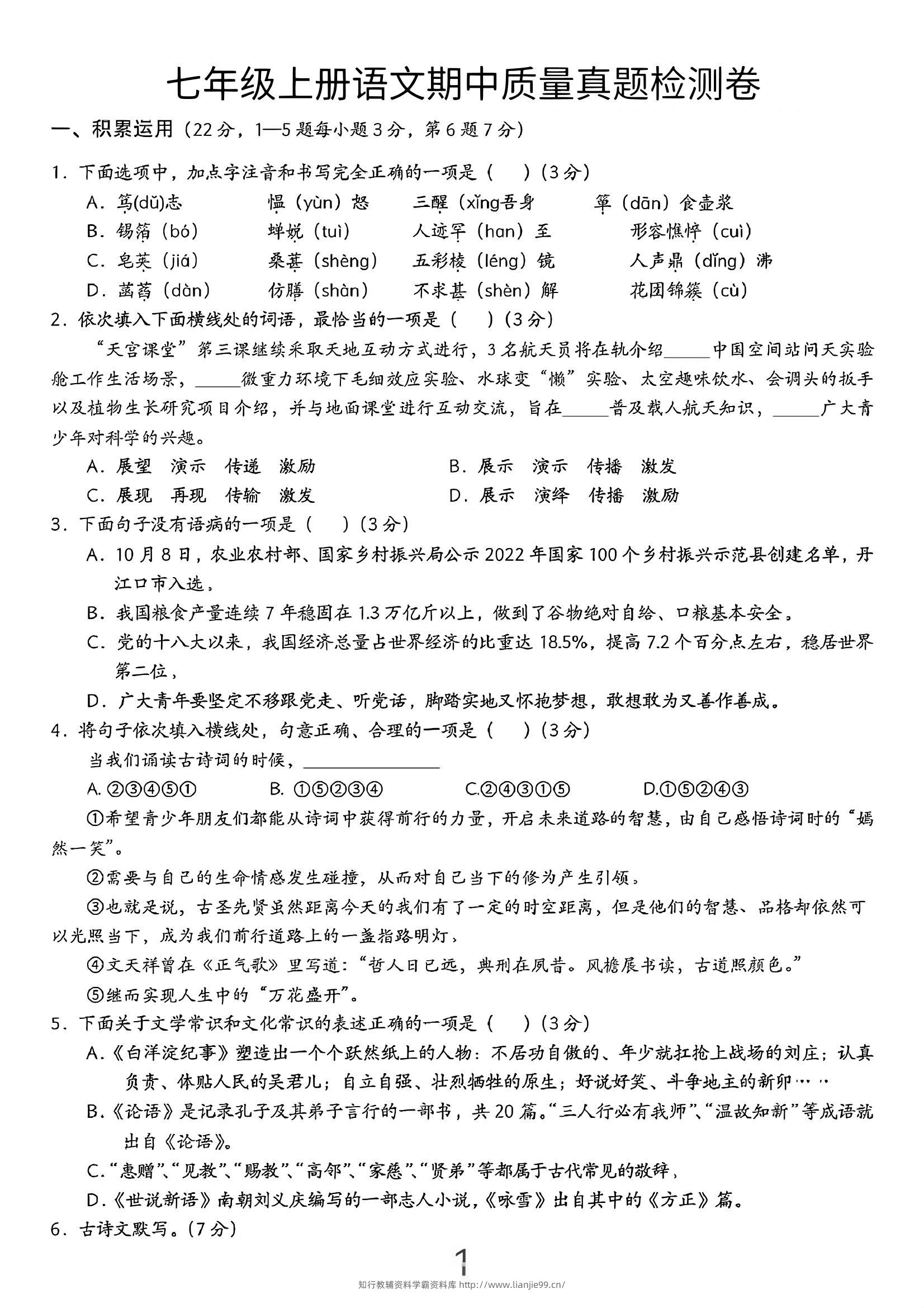 七年级上语文期中质量真题检测卷-学霸资料库学科资源下载