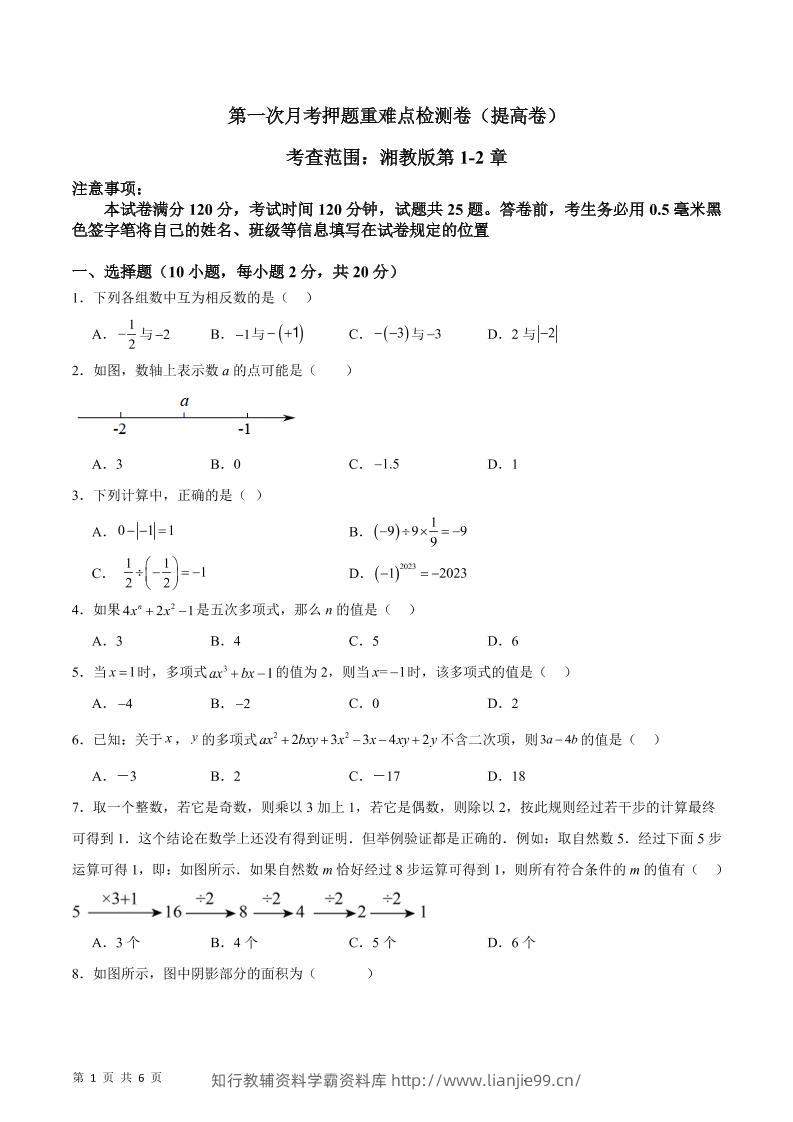 七年级上数学第一次月考押题重难点提高检测卷-学霸资料库学科资源下载