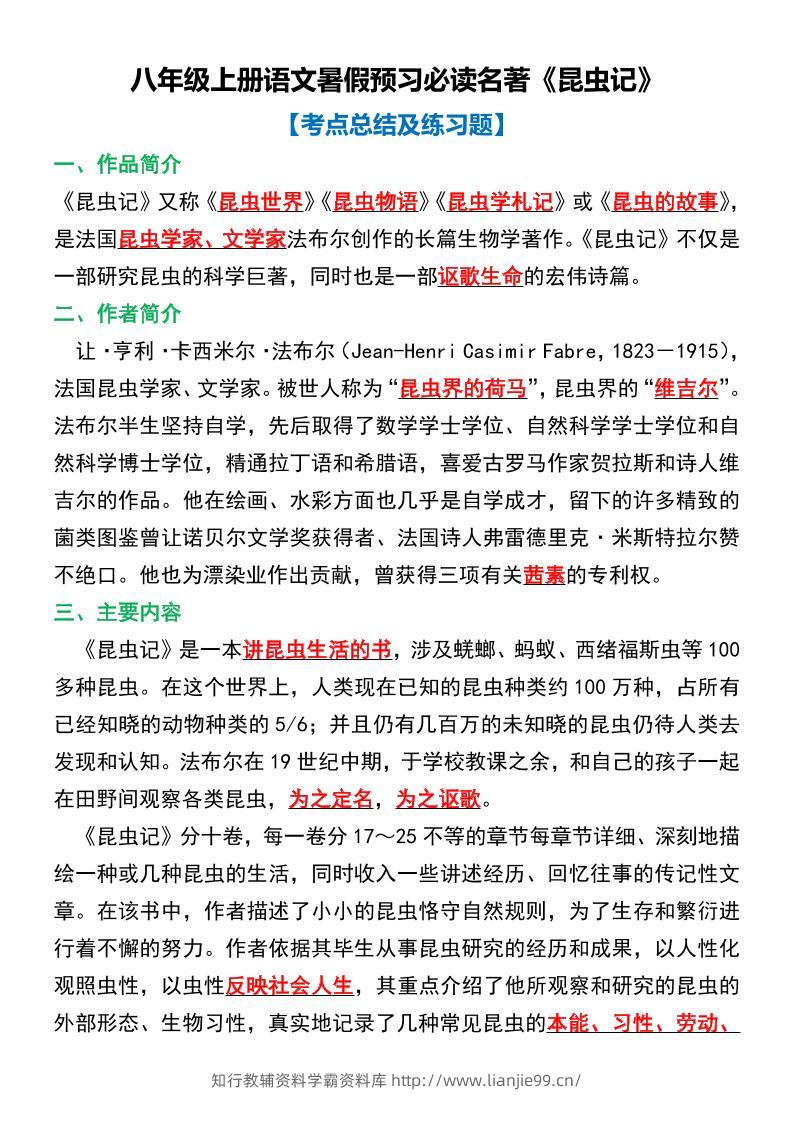 八年级上语文必读名著考点总结及练习-学霸资料库学科资源下载