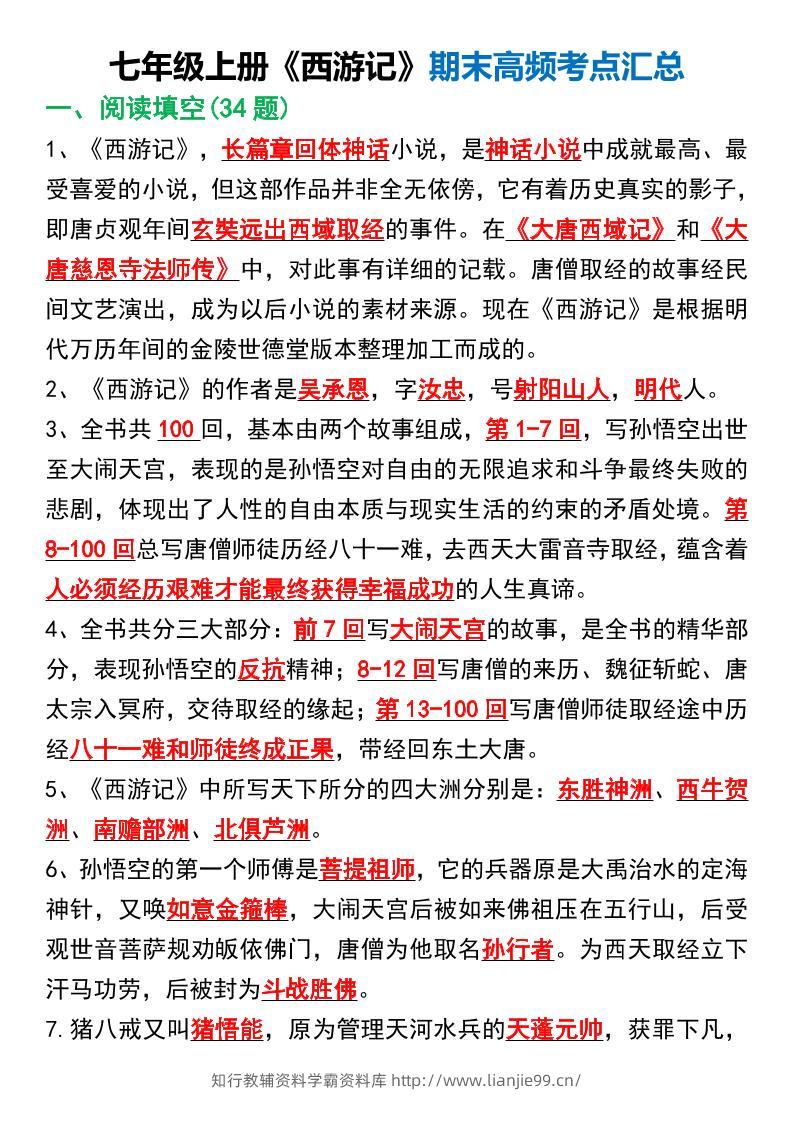 七年级上语文《西游记》期末高频考点汇总-学霸资料库学科资源下载