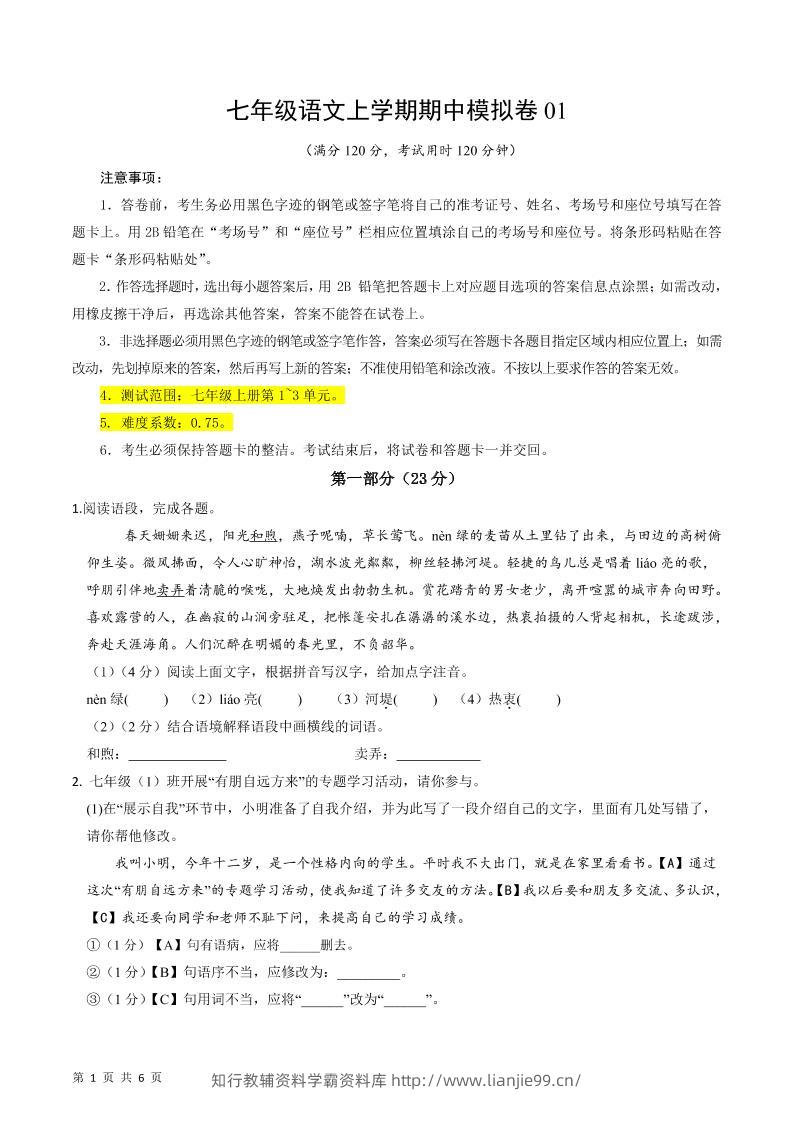 七年级上语文期中模拟卷1-学霸资料库学科资源下载