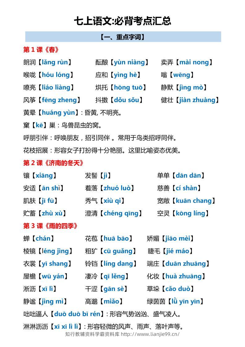 七年级上语文必背考点汇总-学霸资料库学科资源下载