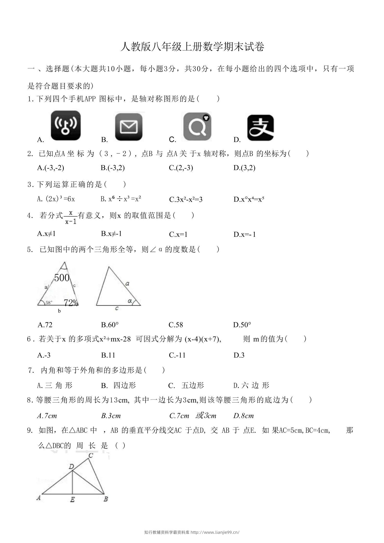 八年级上数学数学期末试卷2（人教版）-学霸资料库学科资源下载
