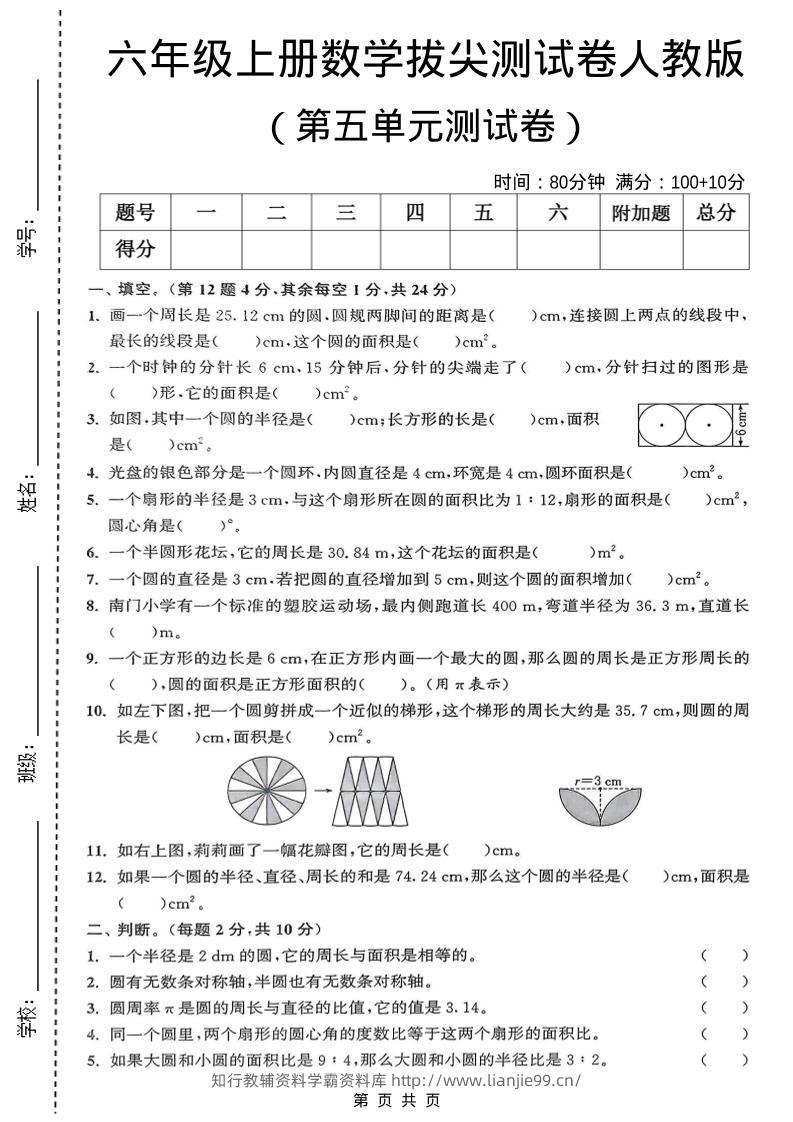 六年级上数学第五单元测试卷《人教版》-学霸资料库学科资源下载